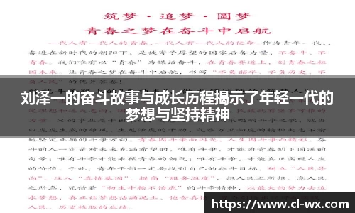 刘泽一的奋斗故事与成长历程揭示了年轻一代的梦想与坚持精神