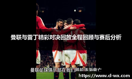 曼联与雷丁精彩对决回放全程回顾与赛后分析