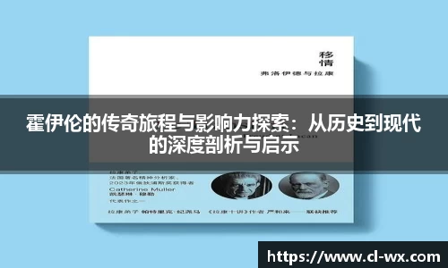 霍伊伦的传奇旅程与影响力探索：从历史到现代的深度剖析与启示
