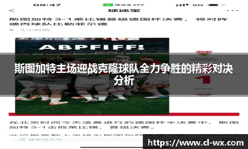 斯图加特主场迎战克隆球队全力争胜的精彩对决分析