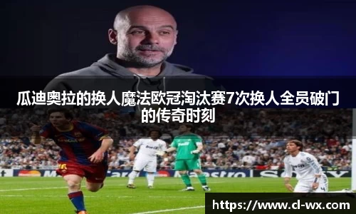 瓜迪奥拉的换人魔法欧冠淘汰赛7次换人全员破门的传奇时刻