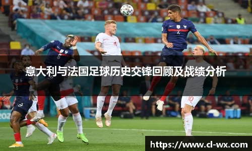 意大利与法国足球历史交锋回顾及战绩分析