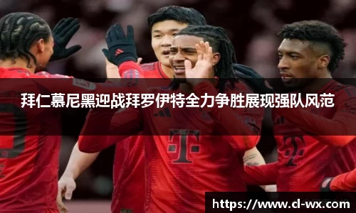 拜仁慕尼黑迎战拜罗伊特全力争胜展现强队风范