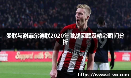 曼联与谢菲尔德联2020年激战回顾及精彩瞬间分析