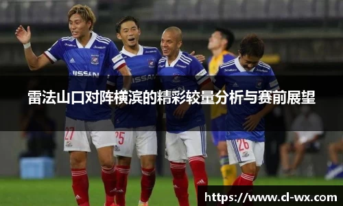 雷法山口对阵横滨的精彩较量分析与赛前展望