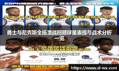 勇士与尼克斯全场激战回顾球星表现与战术分析一览