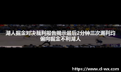 湖人掘金对决裁判报告揭示最后2分钟三次漏判均偏向掘金不利湖人