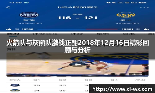 火箭队与灰熊队激战正酣2018年12月16日精彩回顾与分析
