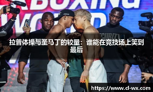 拉普体操与圣马丁的较量：谁能在竞技场上笑到最后