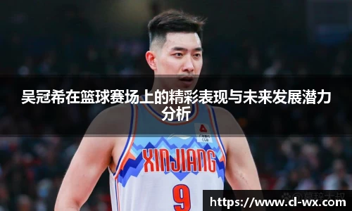 吴冠希在篮球赛场上的精彩表现与未来发展潜力分析