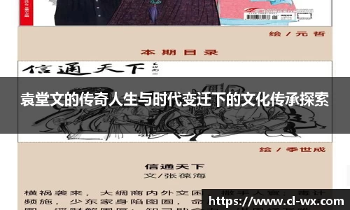 袁堂文的传奇人生与时代变迁下的文化传承探索