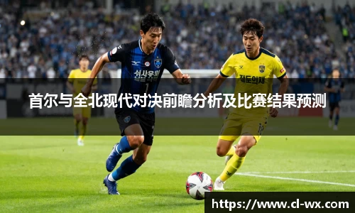 首尔与全北现代对决前瞻分析及比赛结果预测